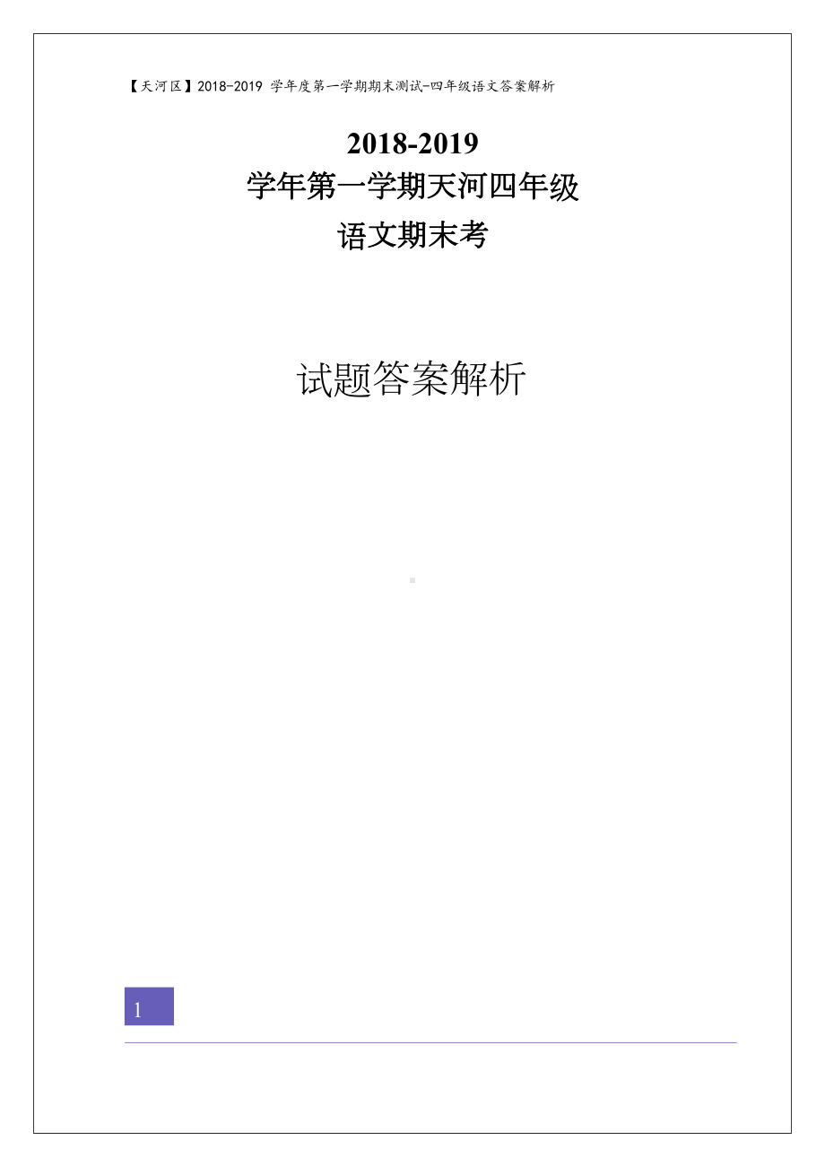 广东省广州市天河区四年级上册语文期末试卷(解析版)人教新课标(DOC 12页).doc_第1页