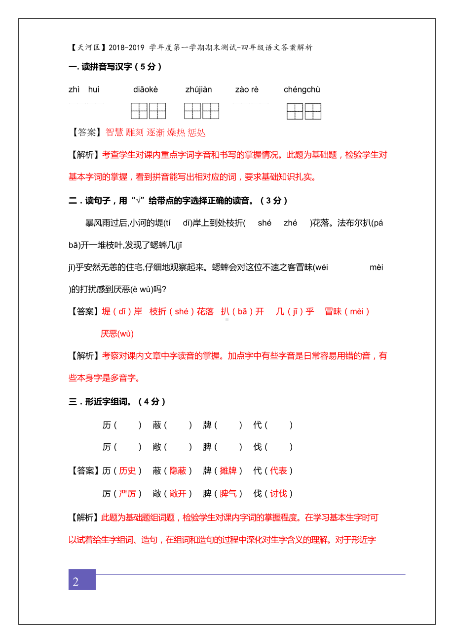 广东省广州市天河区四年级上册语文期末试卷(解析版)人教新课标(DOC 12页).doc_第2页