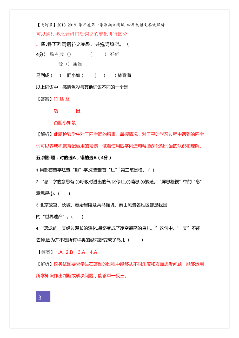 广东省广州市天河区四年级上册语文期末试卷(解析版)人教新课标(DOC 12页).doc_第3页