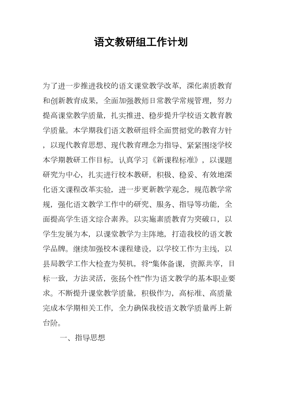 语文教研组工作计划(DOC 36页).docx_第1页