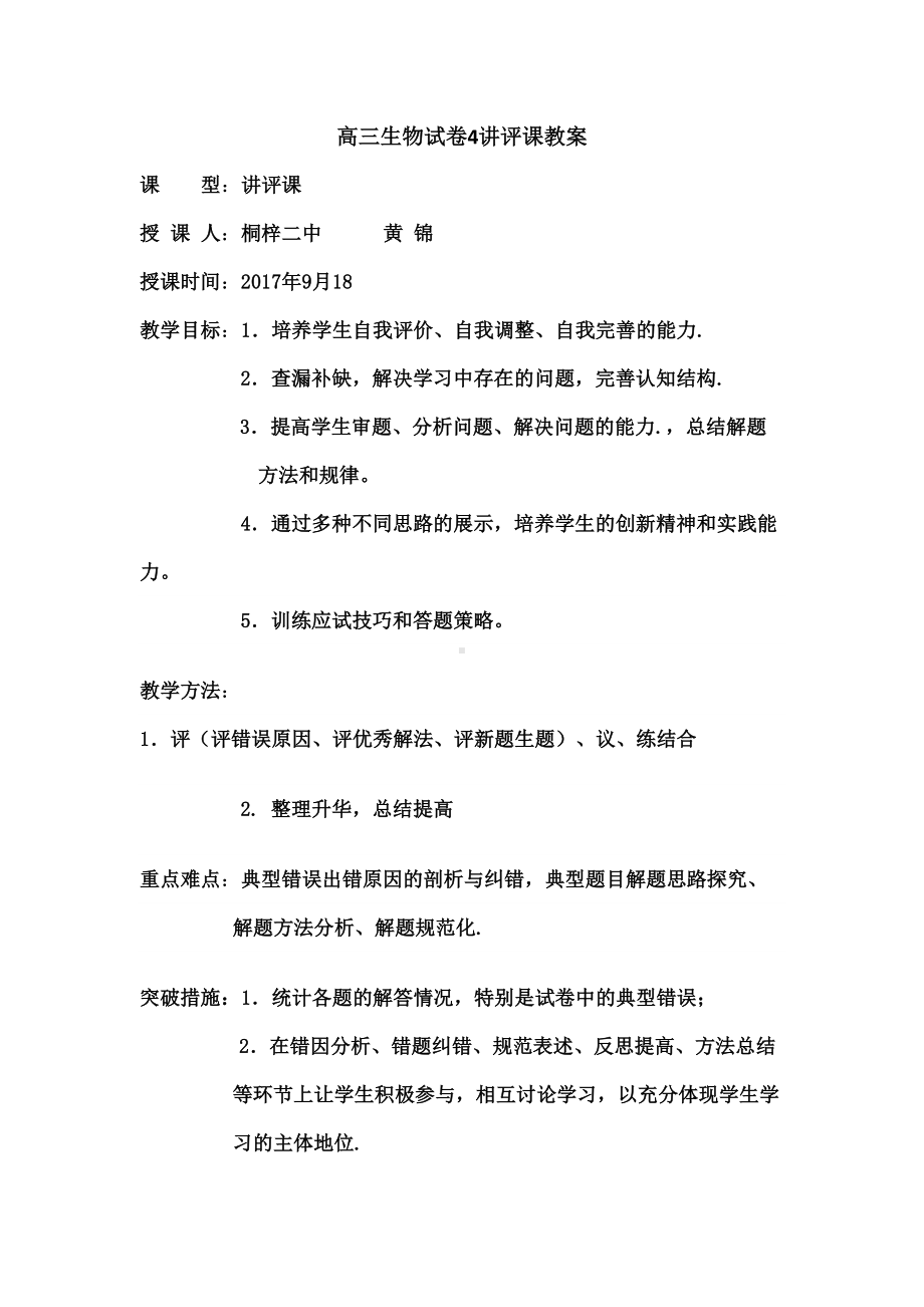 高三生物试卷讲评课教案(DOC 6页).docx_第1页