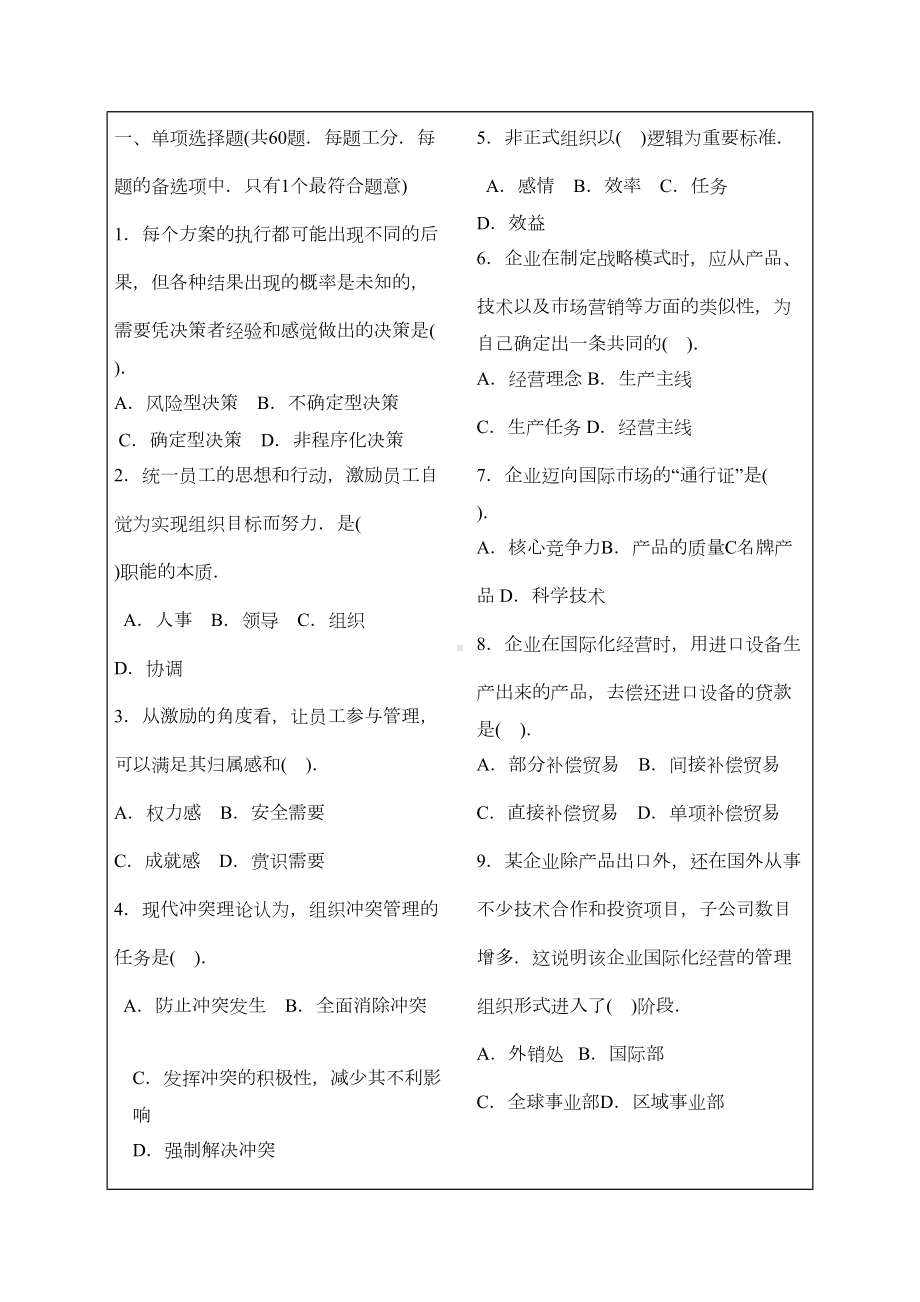 工商管理专业知识与实务试题及标准答案(整理版)p(DOC 10页).docx_第1页