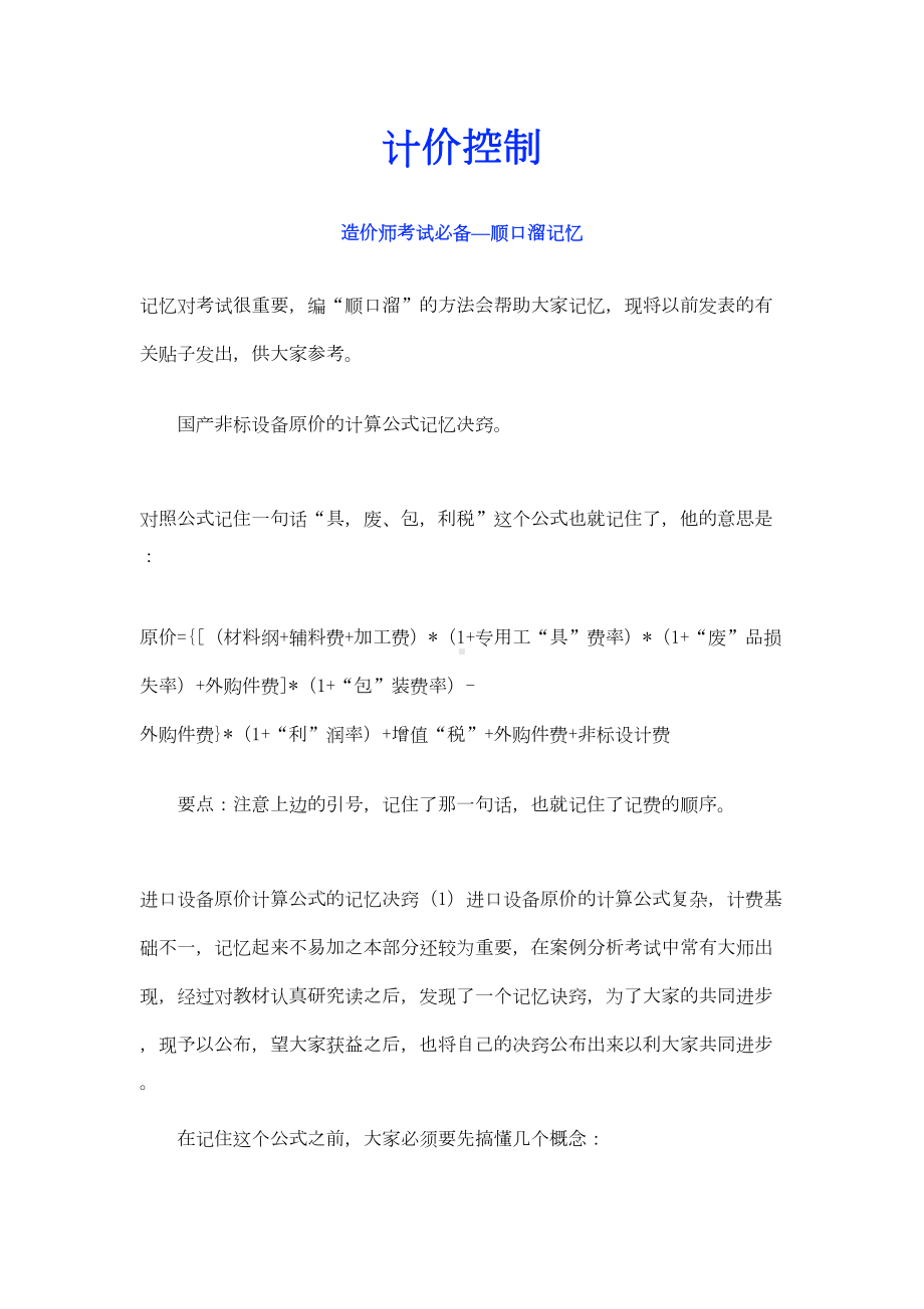 造价师考试必备—顺口溜记忆(DOC 45页).doc_第1页