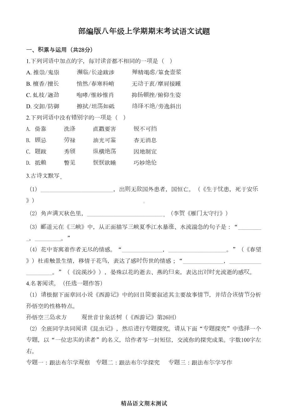 部编版语文八年级上册期末考试试题及答案(DOC 22页).doc_第1页