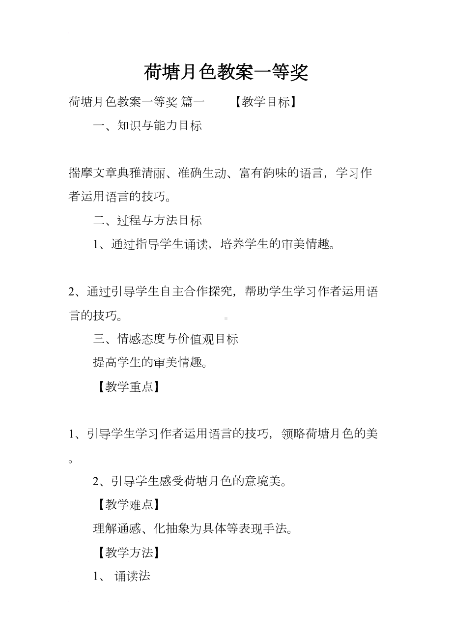 荷塘月色教案一等奖(DOC 21页).docx_第1页