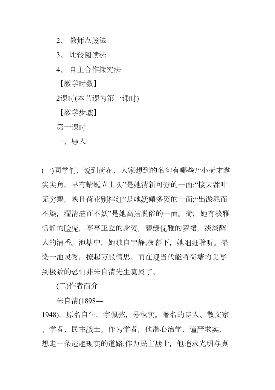 荷塘月色教案一等奖(DOC 21页).docx_第2页