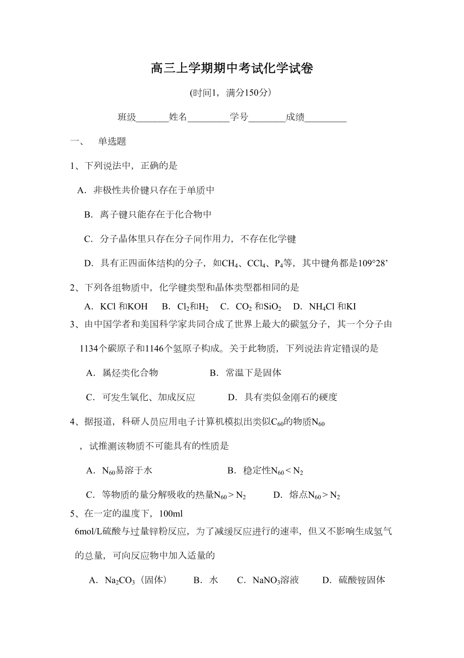 高三上学期期中考试化学试卷(DOC 7页).doc_第1页