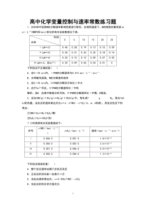 高中化学变量控制与速率常数练习题(DOC 8页).doc