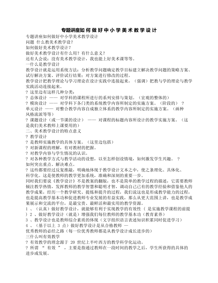 最新专题讲座如何做好中小学美术教学设计优秀名师资料(DOC 11页).docx_第1页