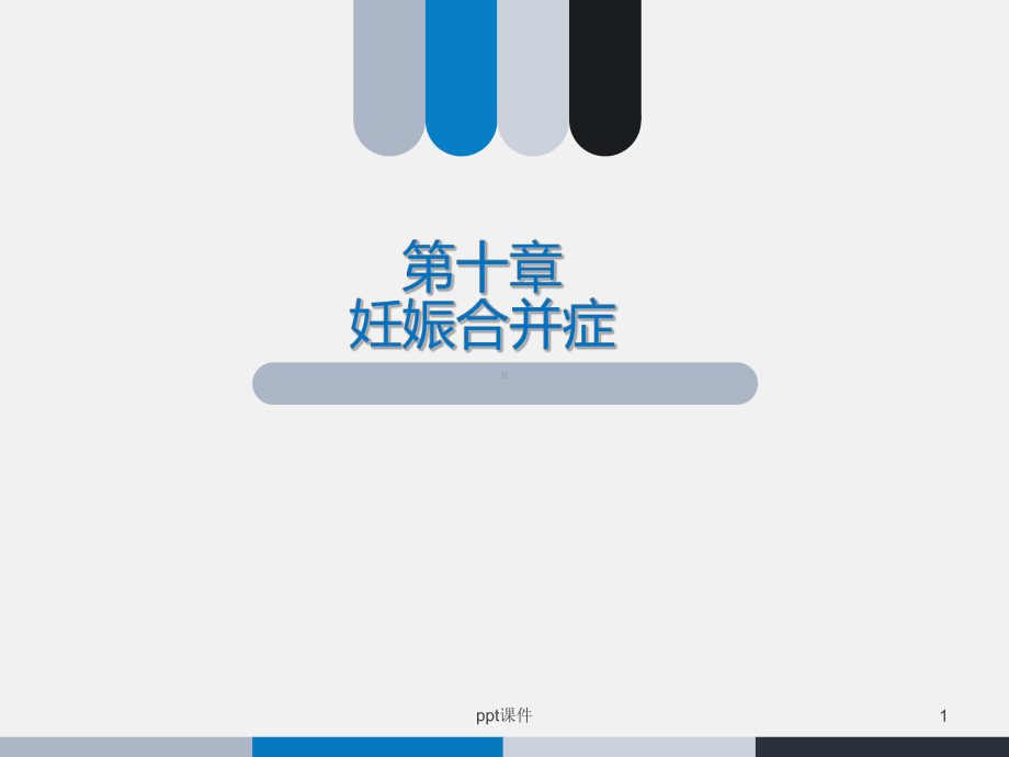 妊娠合并症-课件.ppt_第1页