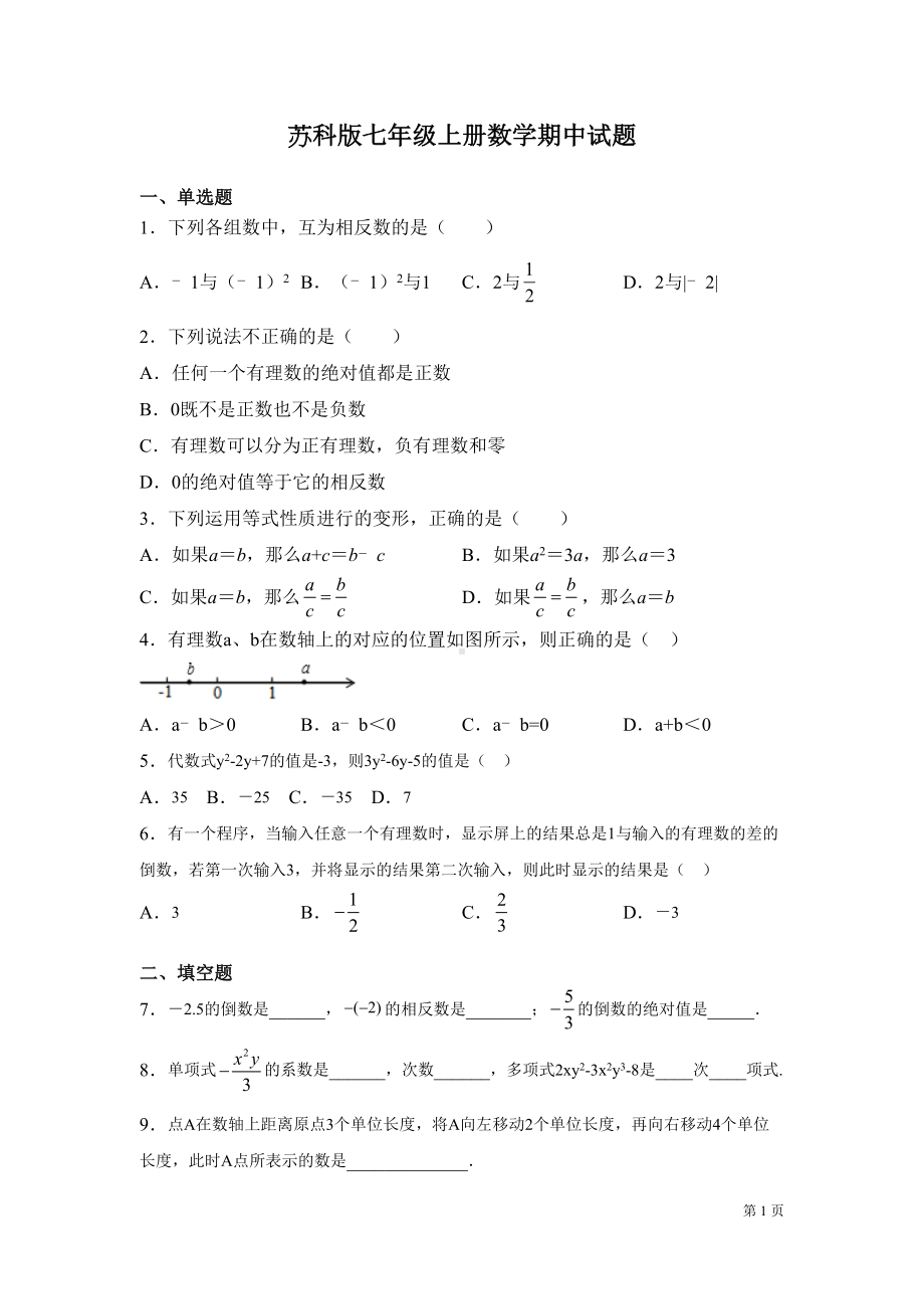 苏科版七年级上册数学期中试卷带答案(DOC 15页).docx_第1页