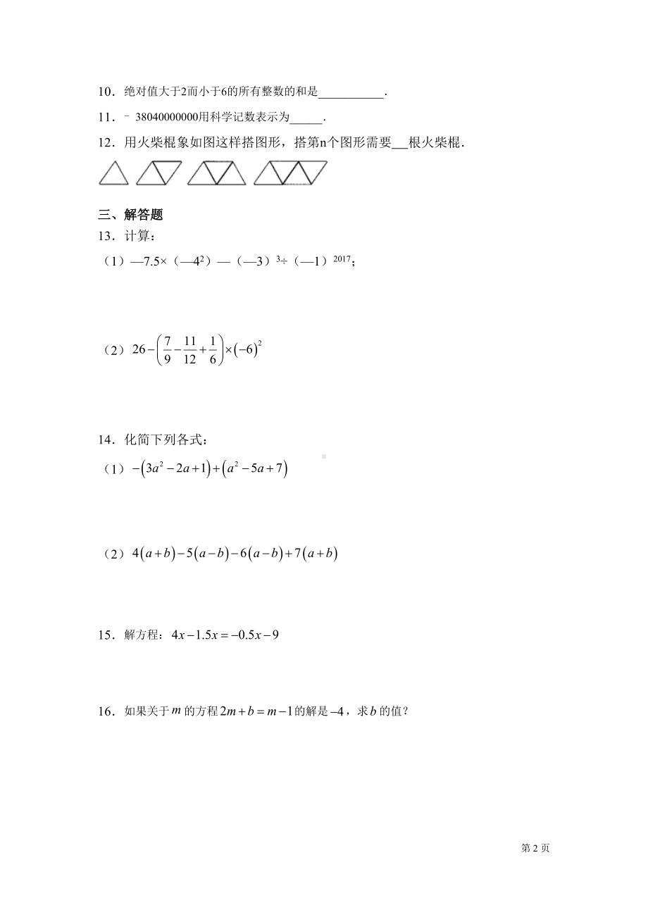 苏科版七年级上册数学期中试卷带答案(DOC 15页).docx_第2页