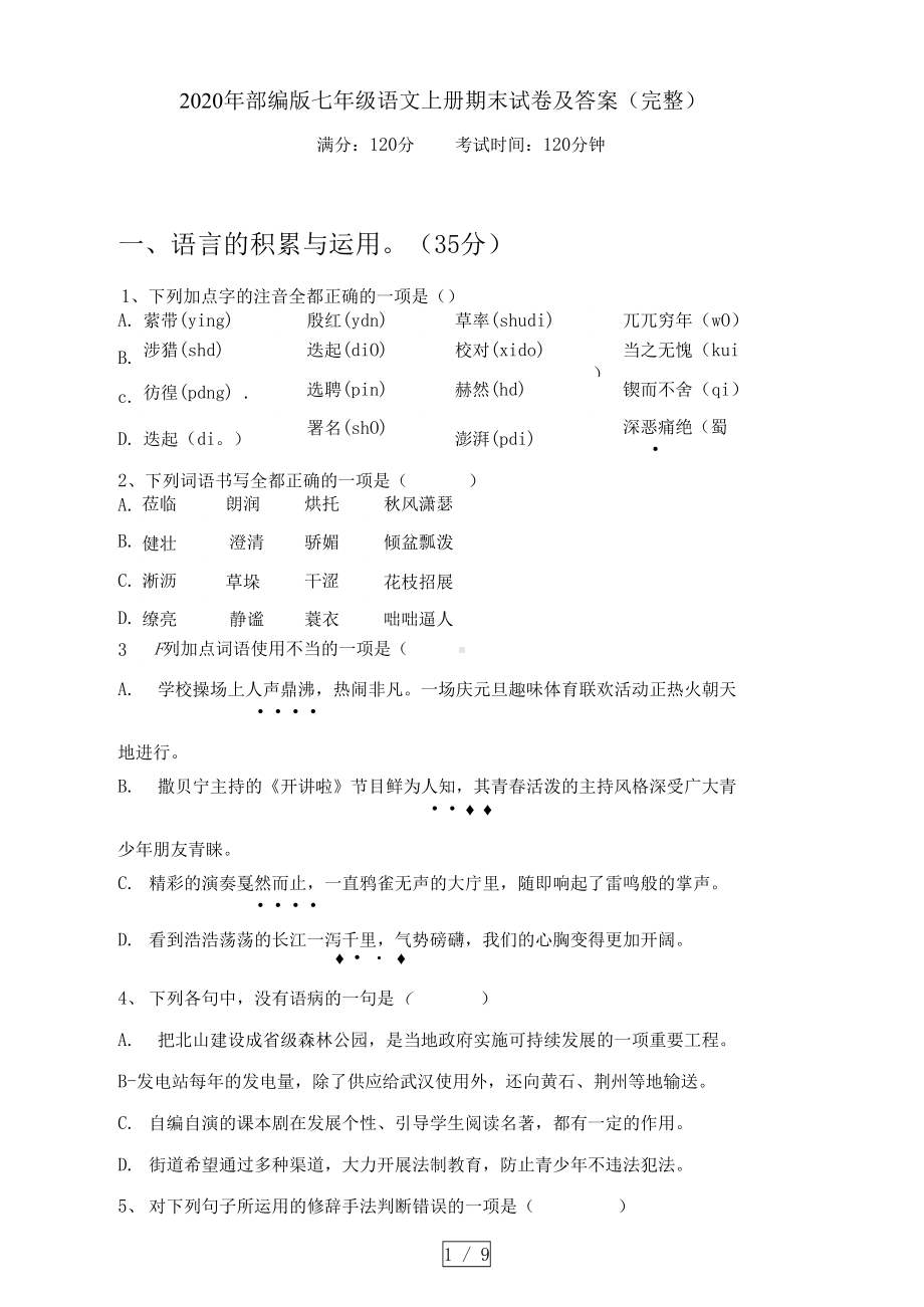 部编版七年级语文上册期末试卷及答案(完整)(DOC 9页).docx_第1页