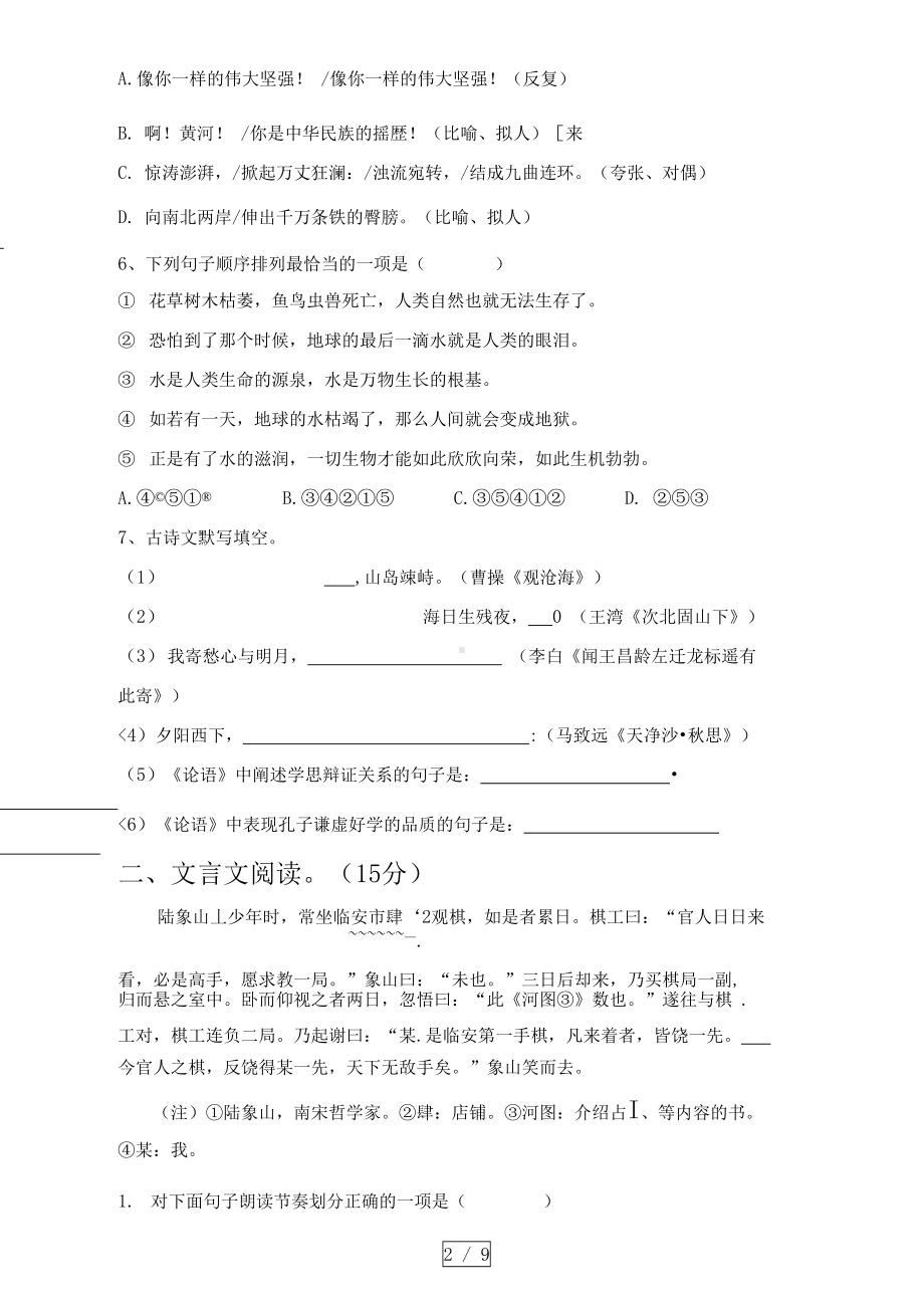 部编版七年级语文上册期末试卷及答案(完整)(DOC 9页).docx_第2页