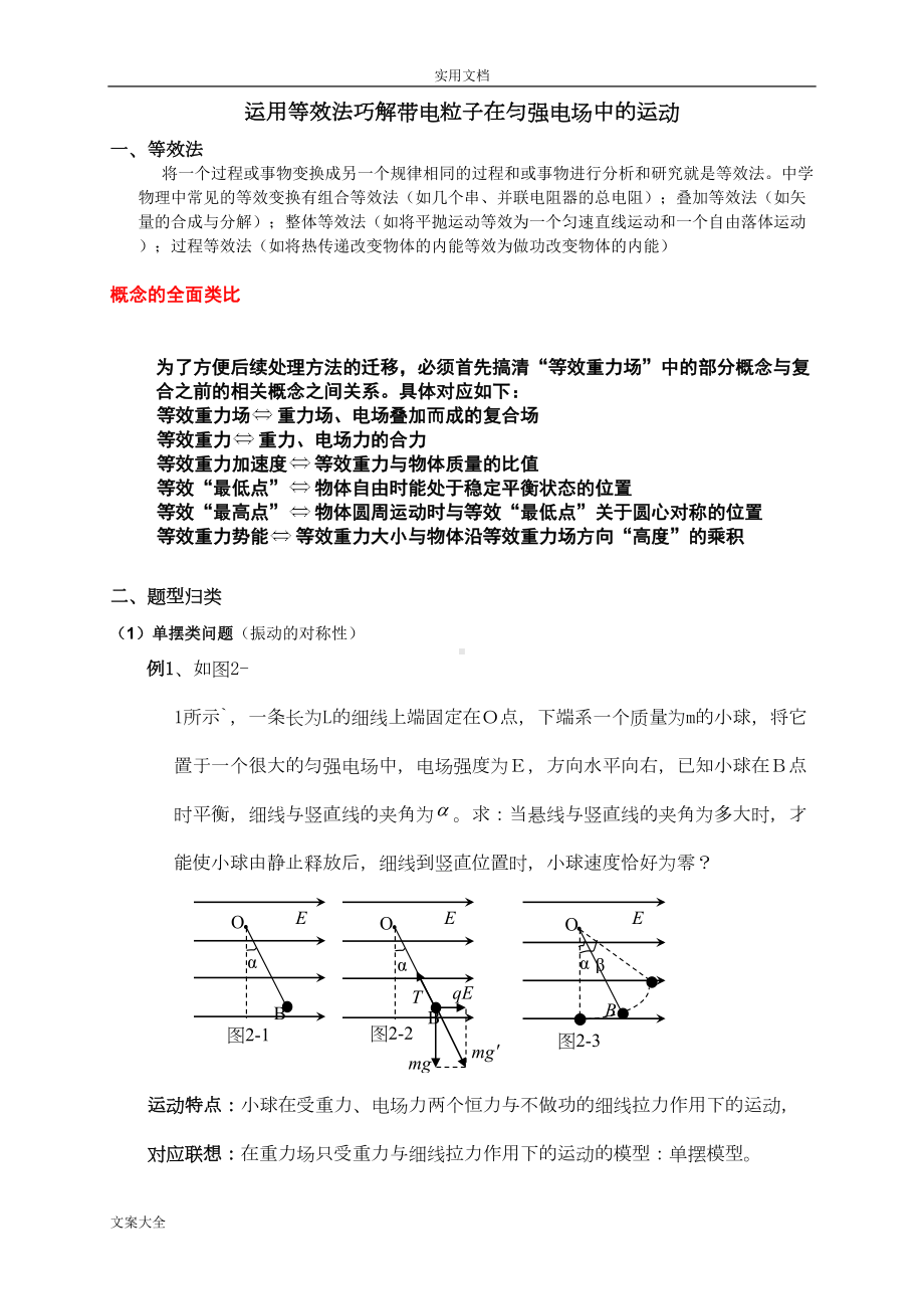 高考典型例题：等效重力场(DOC 15页).doc_第1页