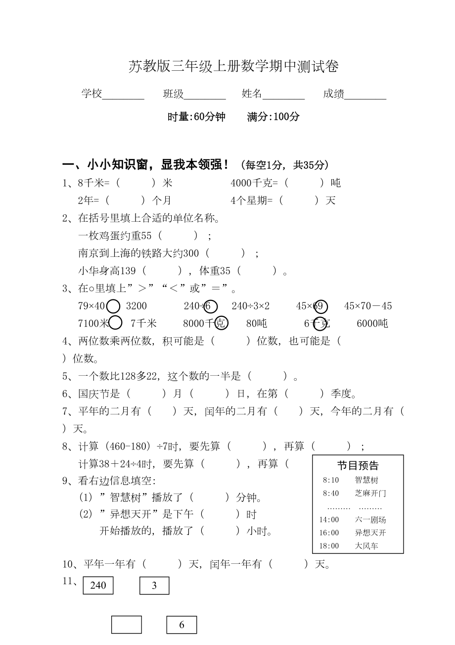 苏教版数学三年级上册《期中测试题》(含答案)(DOC 5页).doc_第1页