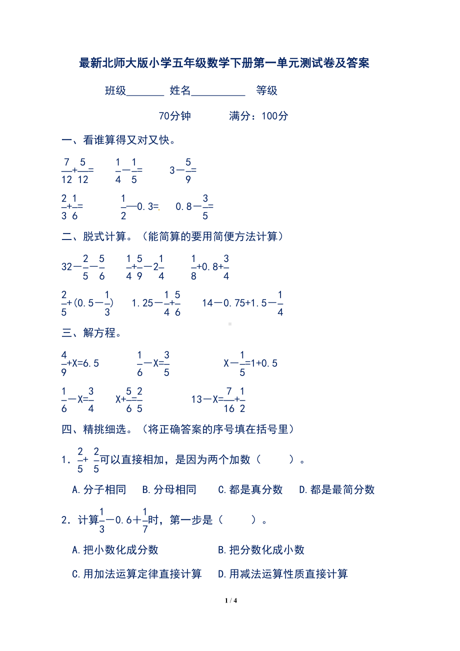 最新北师大版小学五年级数学下册第一单元测试卷及答案(DOC 4页).docx_第1页