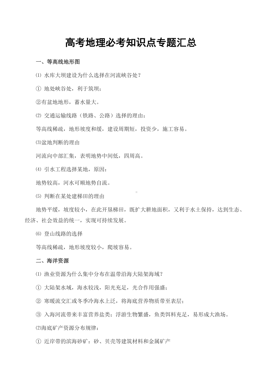 高考地理必考知识点专题汇总(DOC 11页).docx_第1页