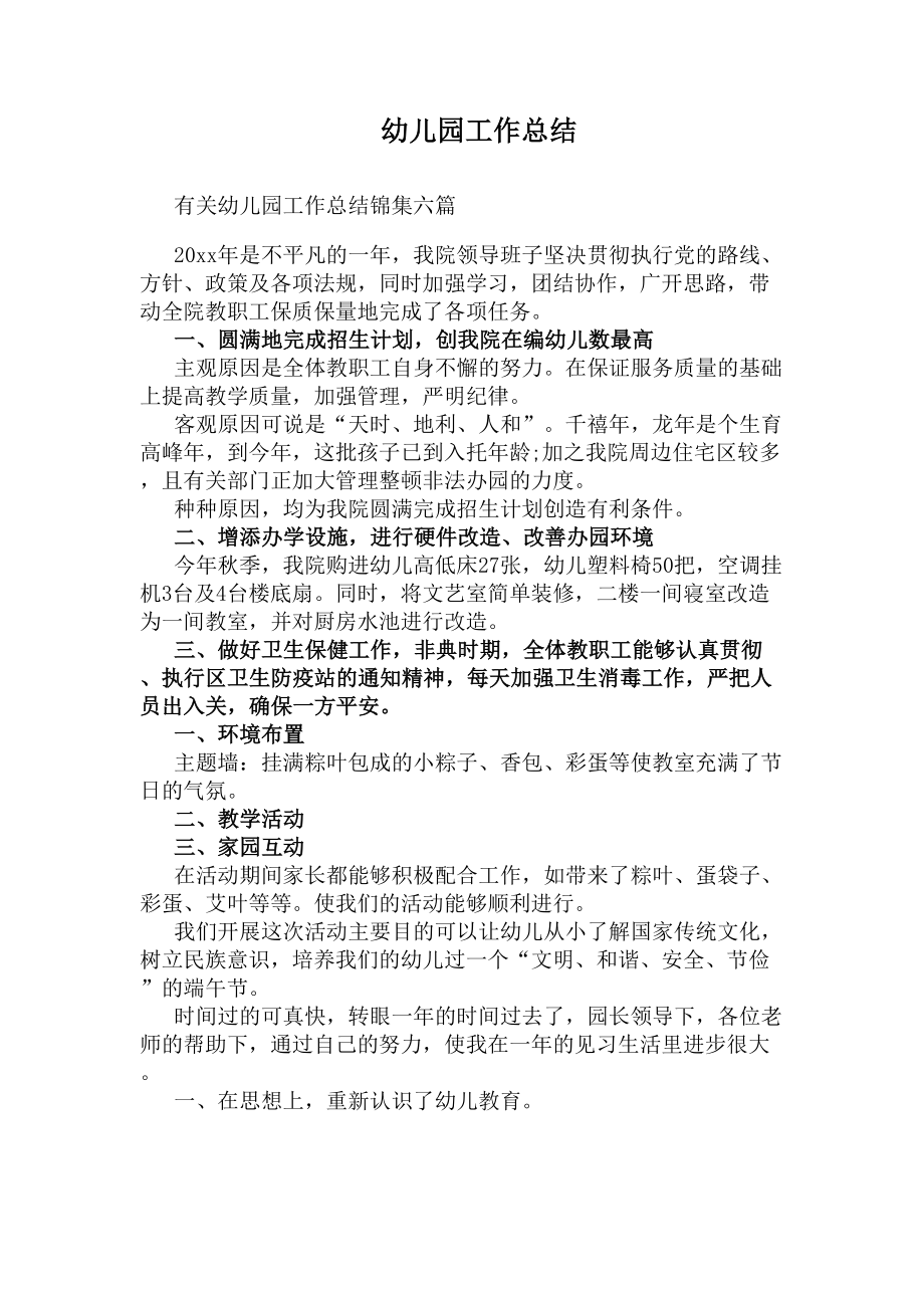 幼儿园工作总结(DOC 9页).docx_第1页