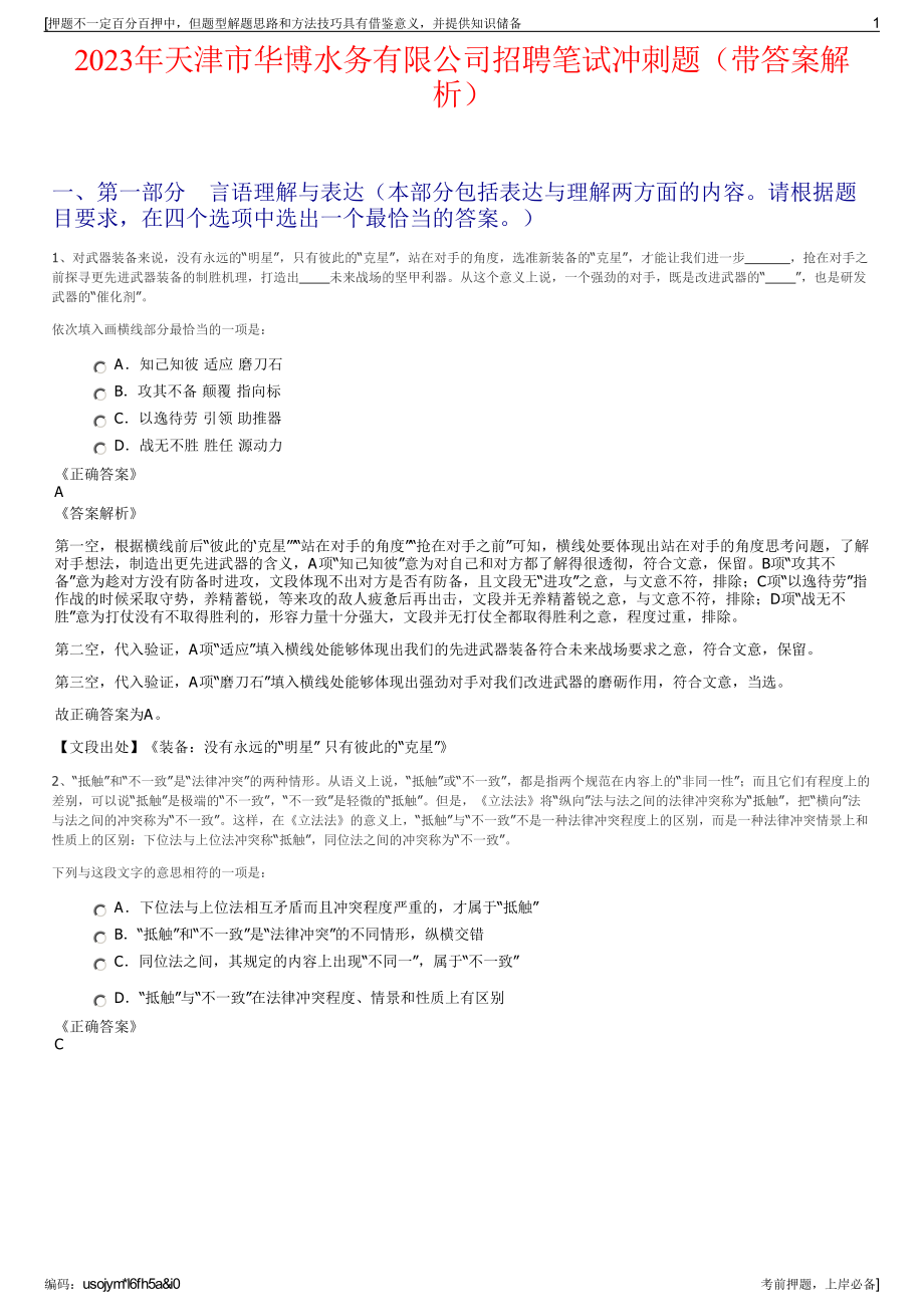 2023年天津市华博水务有限公司招聘笔试冲刺题（带答案解析）.pdf_第1页