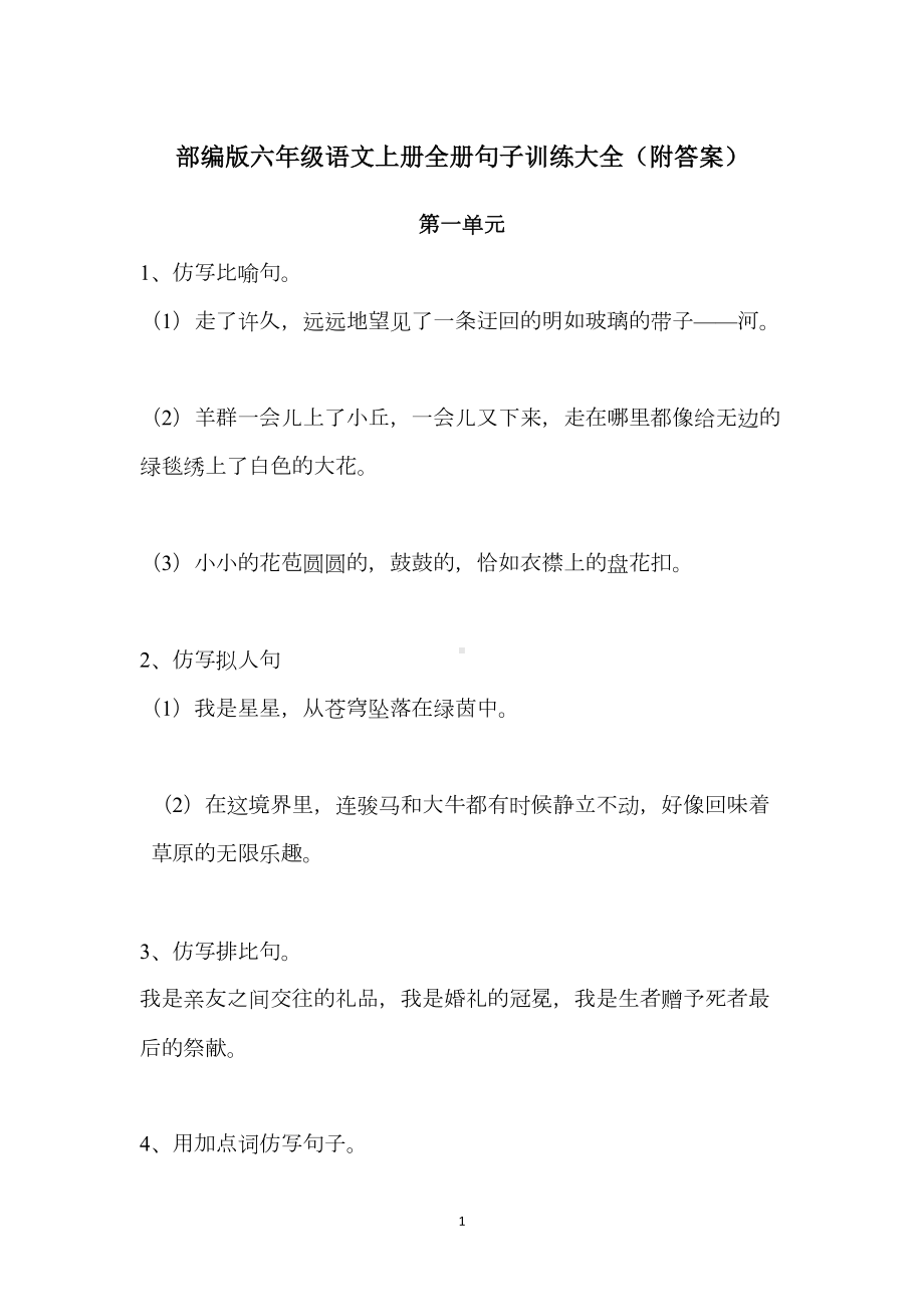 部编版六年级语文上册全册句子训练大全(DOC 25页).doc_第1页