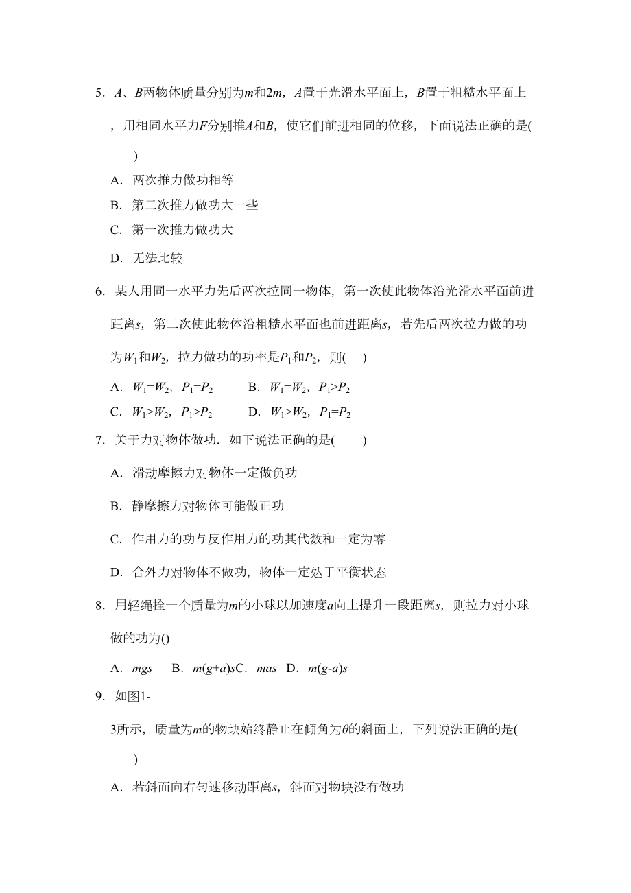 高一物理功和功率测试题(DOC 5页).doc_第2页