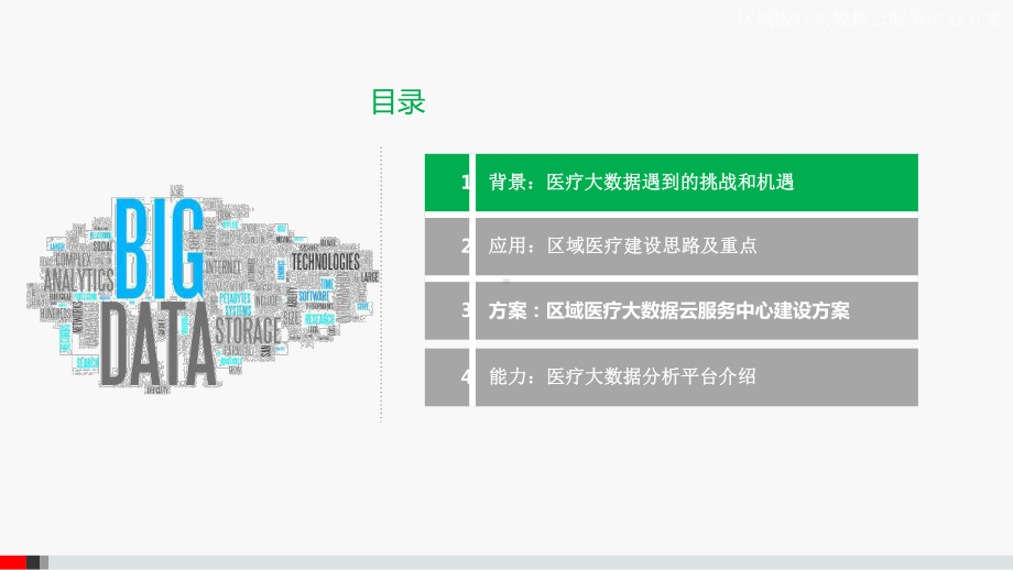 区域医疗大数据云服务中心建设方案.pptx_第2页