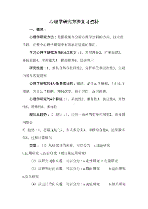 心理学研究方法复习资料(DOC)(DOC 14页).doc