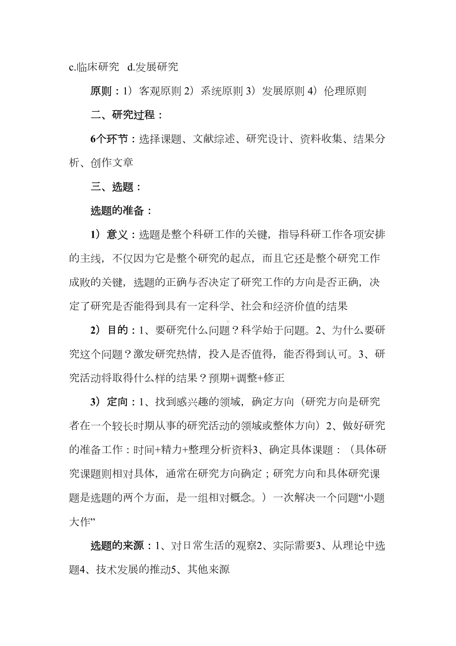 心理学研究方法复习资料(DOC)(DOC 14页).doc_第2页