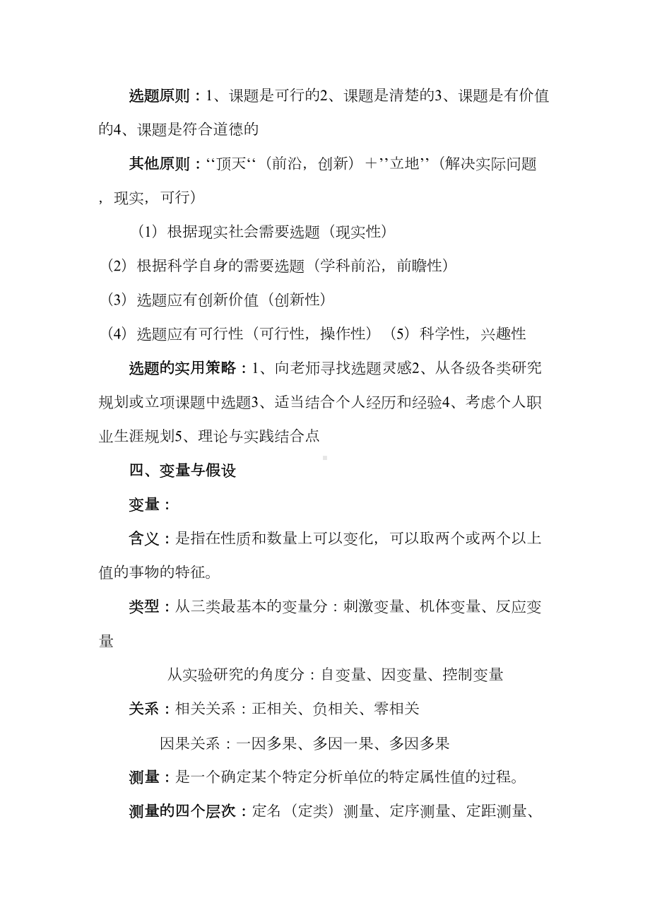 心理学研究方法复习资料(DOC)(DOC 14页).doc_第3页