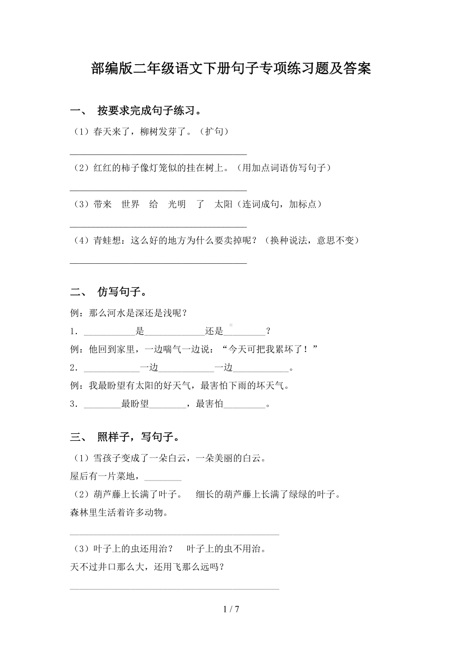 部编版二年级语文下册句子专项练习题及答案(DOC 7页).doc_第1页