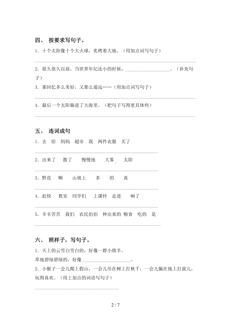 部编版二年级语文下册句子专项练习题及答案(DOC 7页).doc_第2页