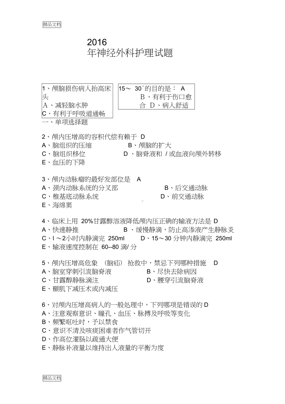 最新神经外科护理试题(DOC 8页).docx_第1页