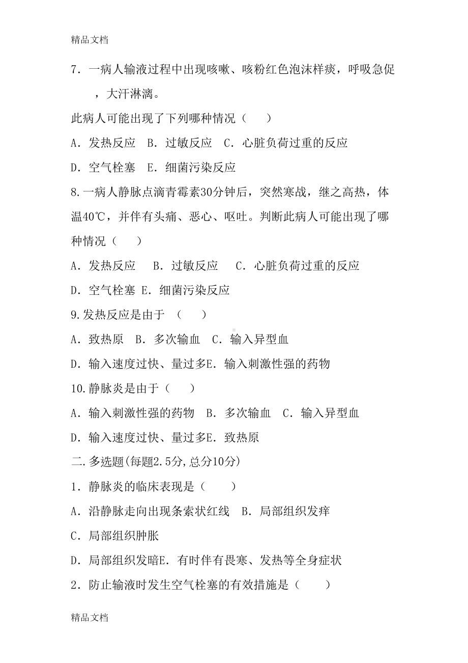 最新静脉输液试题及答案(DOC 9页).docx_第2页