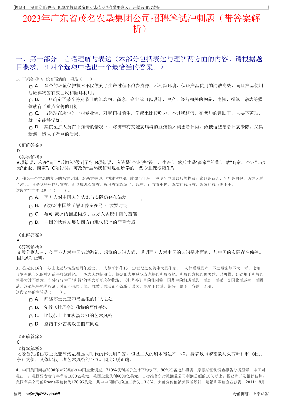 2023年广东省茂名农垦集团公司招聘笔试冲刺题（带答案解析）.pdf_第1页