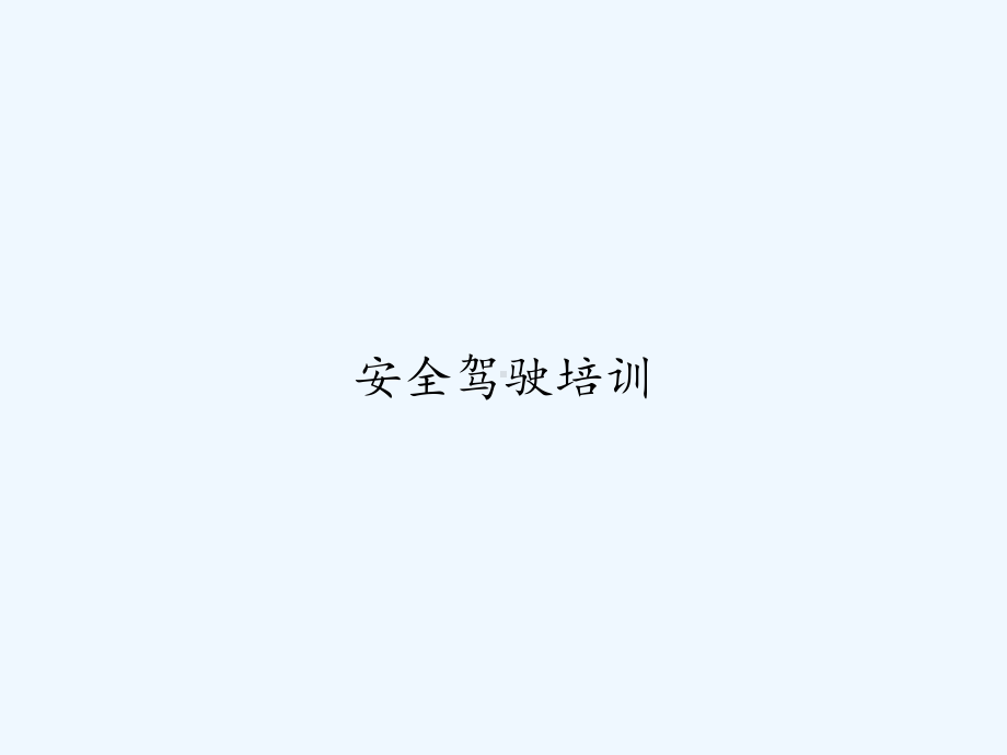 安全驾驶培训-课件.ppt_第1页