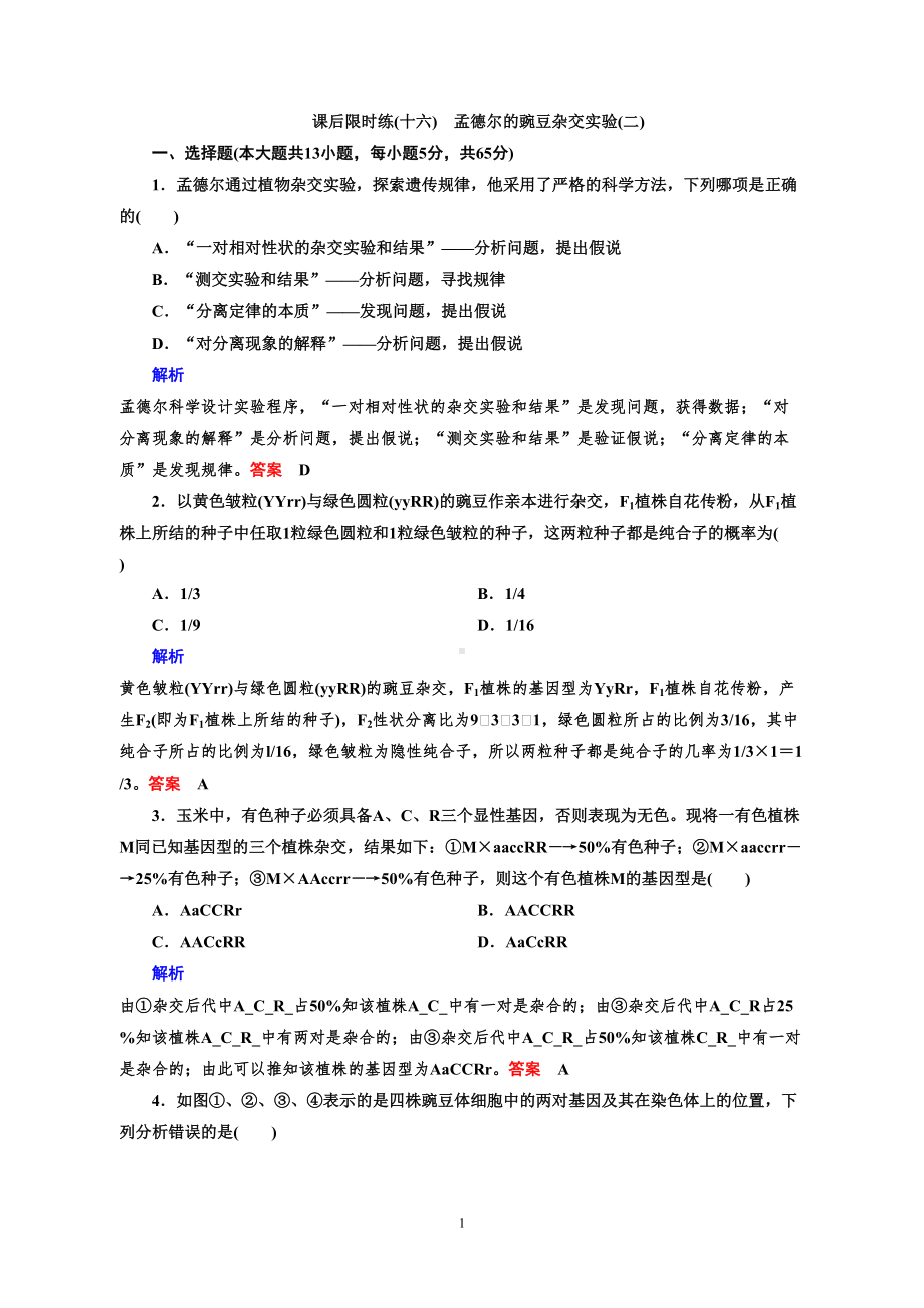 高三生物复习孟德尔的豌豆杂交实验二练习题DOC(DOC 8页).doc_第1页