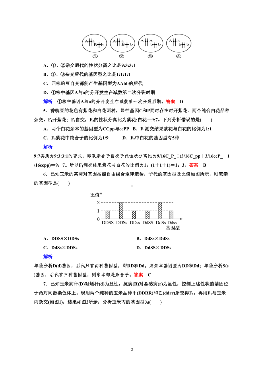 高三生物复习孟德尔的豌豆杂交实验二练习题DOC(DOC 8页).doc_第2页