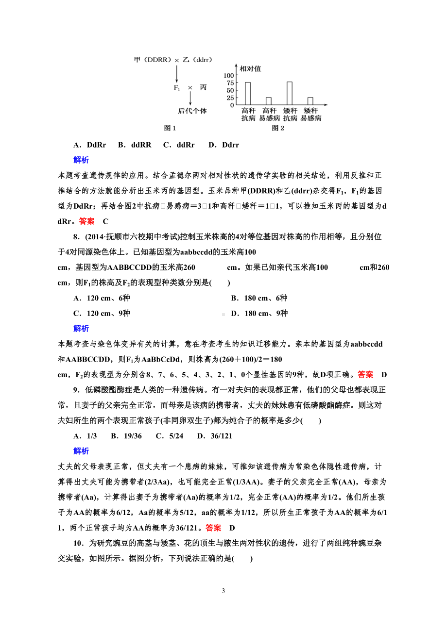 高三生物复习孟德尔的豌豆杂交实验二练习题DOC(DOC 8页).doc_第3页