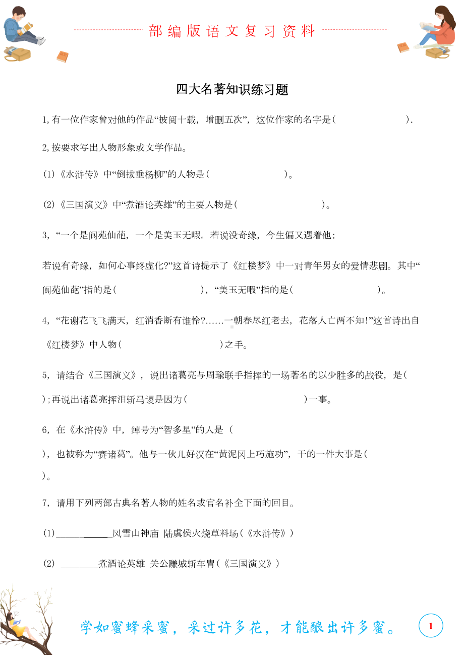 部编版语文六年级下册四大名著知识练习题(DOC 4页).docx_第1页