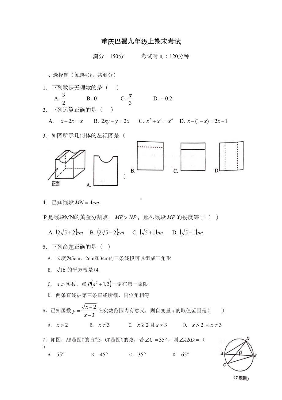 重庆市某中学2020年九年级上数学期末考试试题(无答案)(DOC 8页).docx_第1页