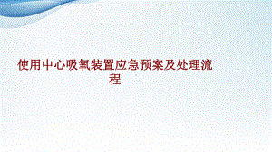 医学使用中心吸氧装置应急预案及处理流程培训课件.ppt