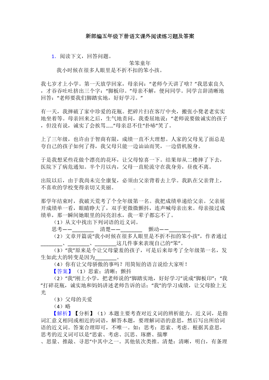 新部编五年级下册语文课外阅读练习题及答案(DOC 11页).doc_第1页