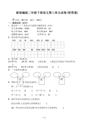 新部编版二年级下册语文第三单元试卷(附答案)(DOC 6页).docx