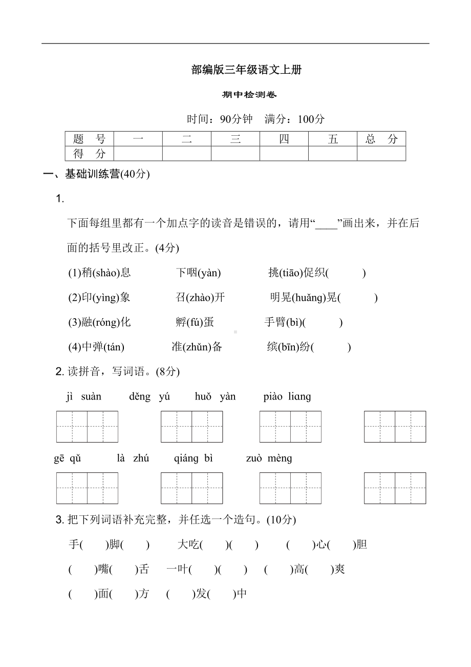 部编版语文三年级上册-期中测试卷(含答案)(DOC 11页).doc_第1页