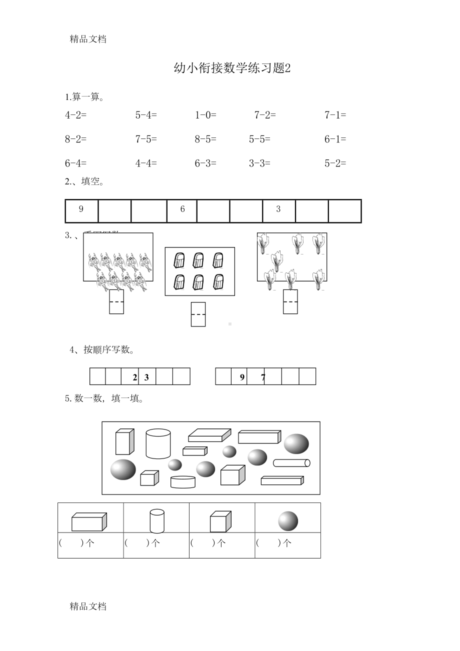 最新幼儿园升小学数学练习题共15套(A4打印版)(DOC 16页).doc_第2页