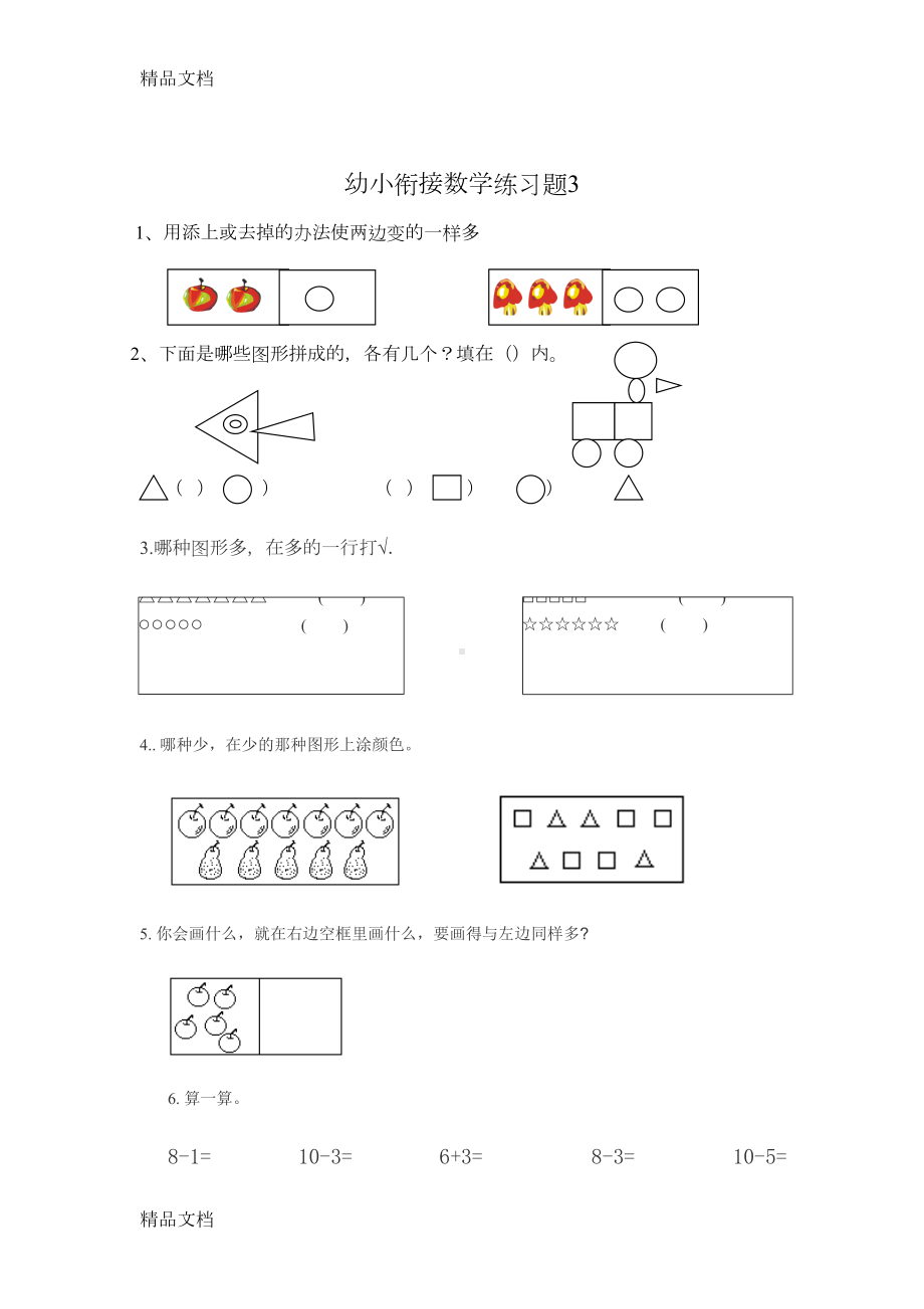 最新幼儿园升小学数学练习题共15套(A4打印版)(DOC 16页).doc_第3页