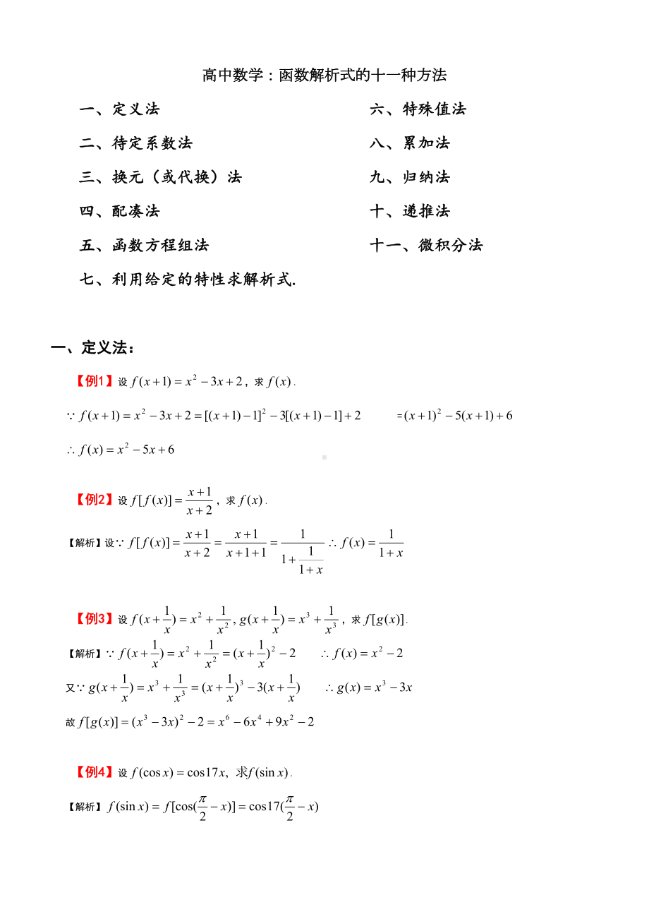 高中数学：函数解析式的十一种方法(DOC 8页).doc_第1页