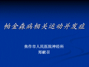 帕金森病相关运动并发症-课件.ppt