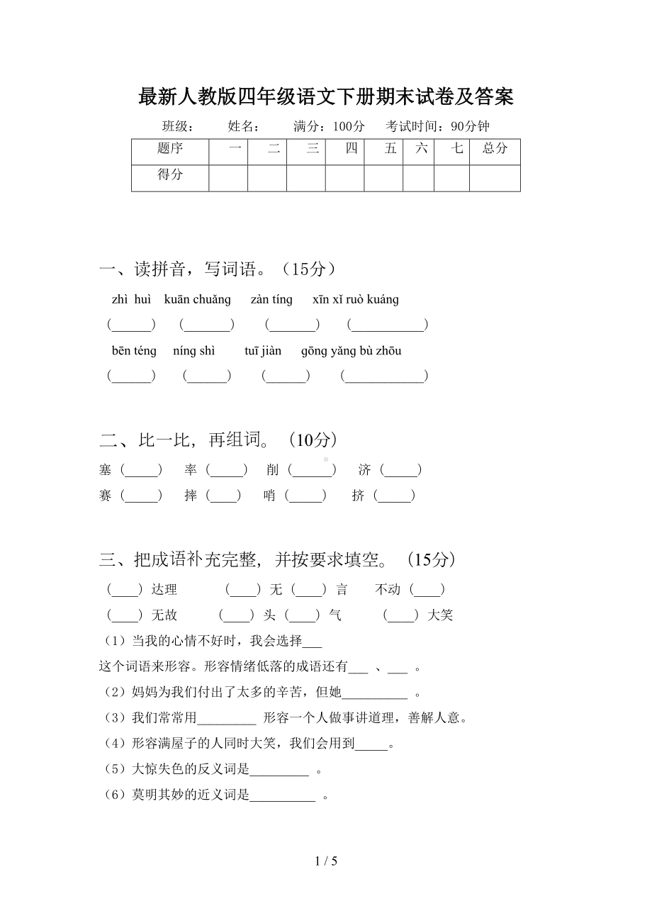 最新人教版四年级语文下册期末试卷及答案(DOC 5页).doc_第1页